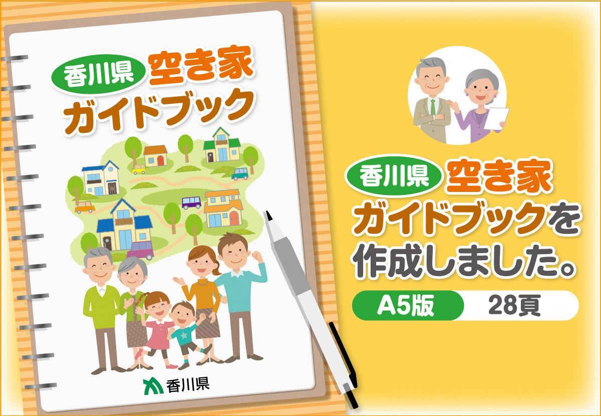 香川県空き家ガイドブックを作成しましたのページへ