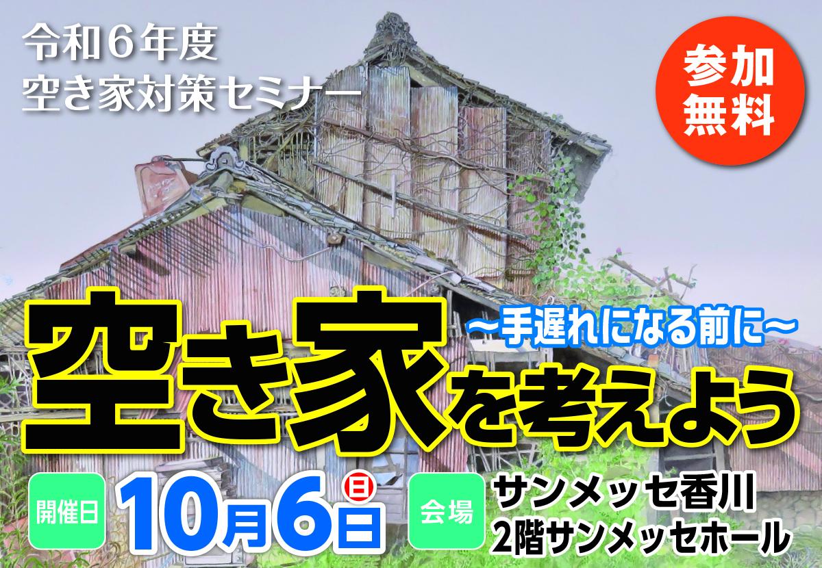 令和６年度空き家対策セミナーの開催についてのページへ